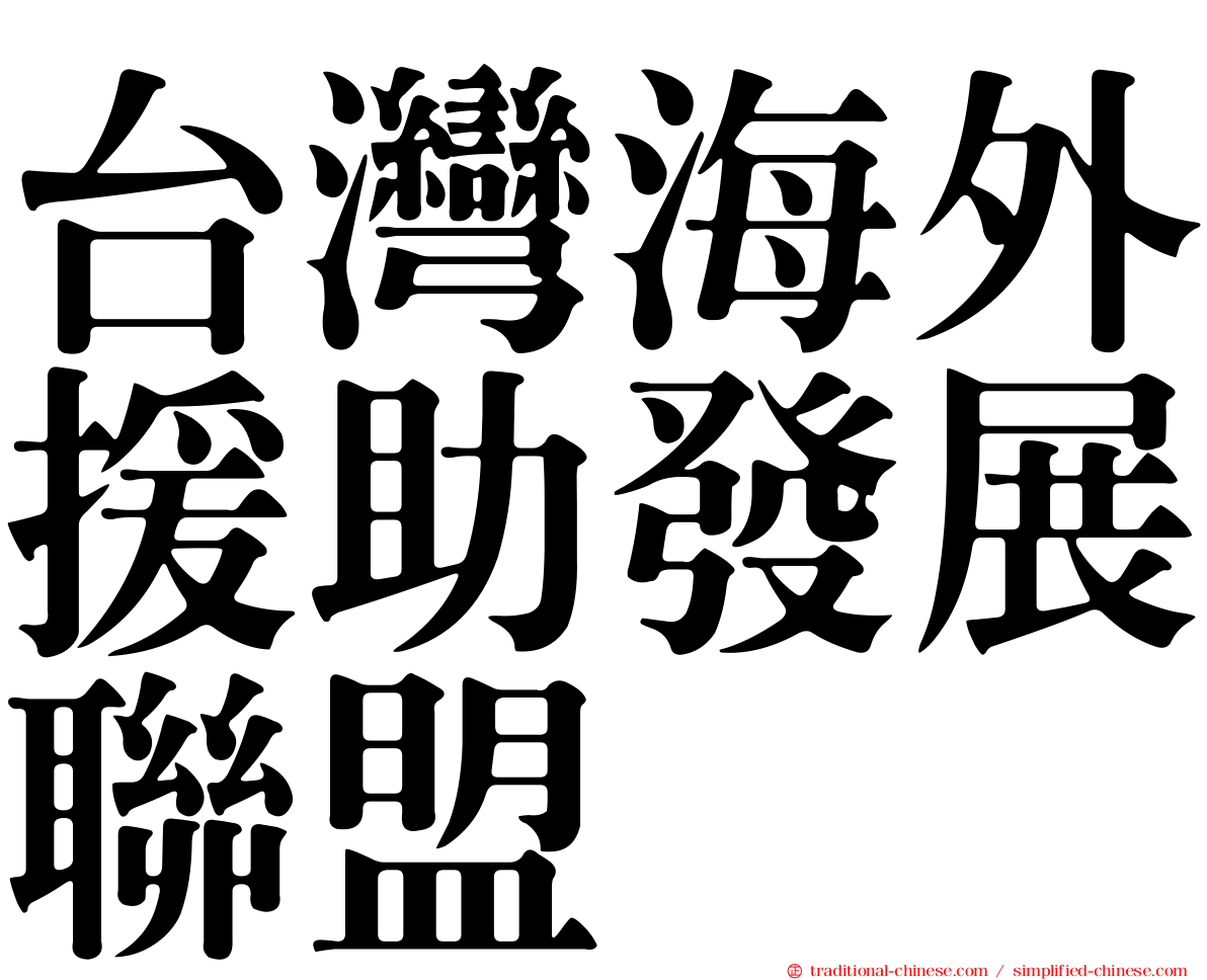 台灣海外援助發展聯盟