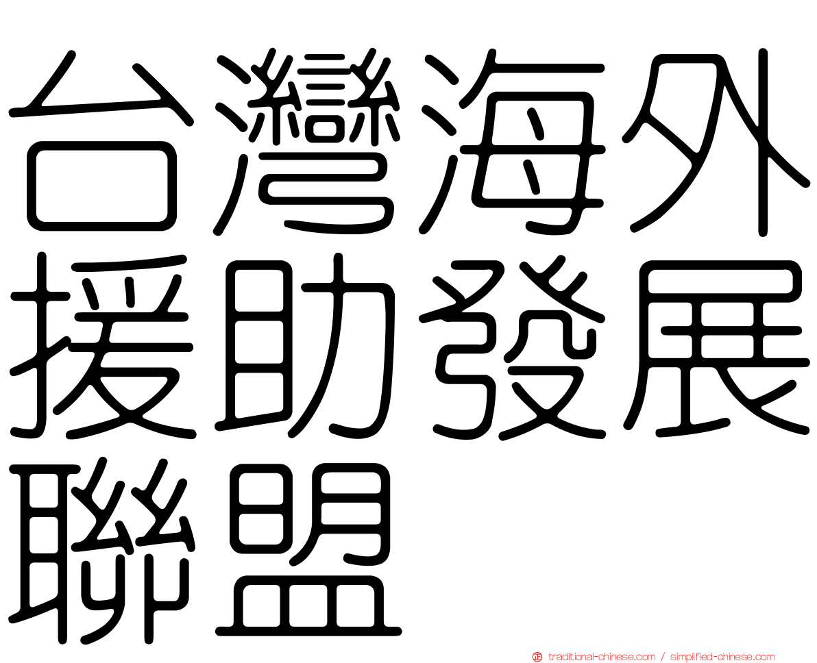 台灣海外援助發展聯盟