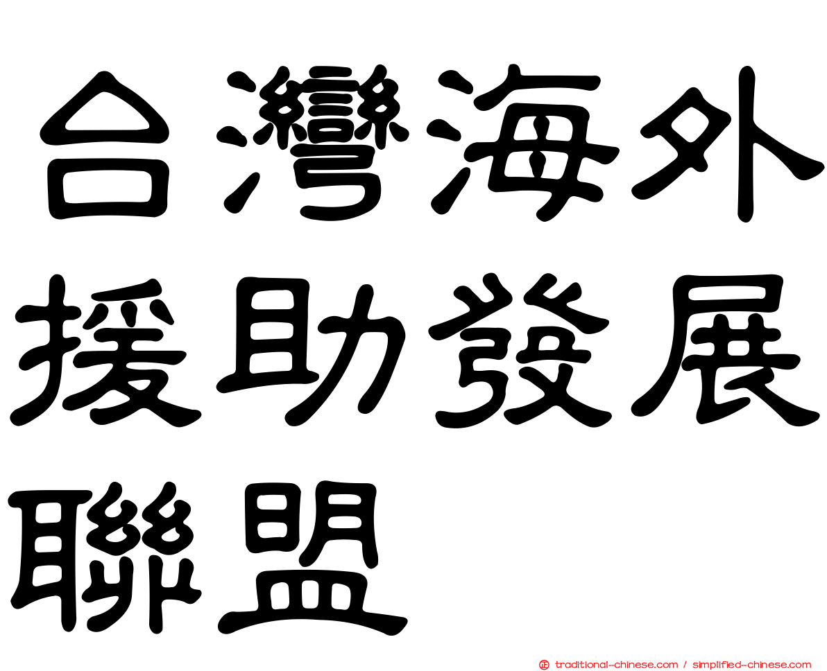 台灣海外援助發展聯盟