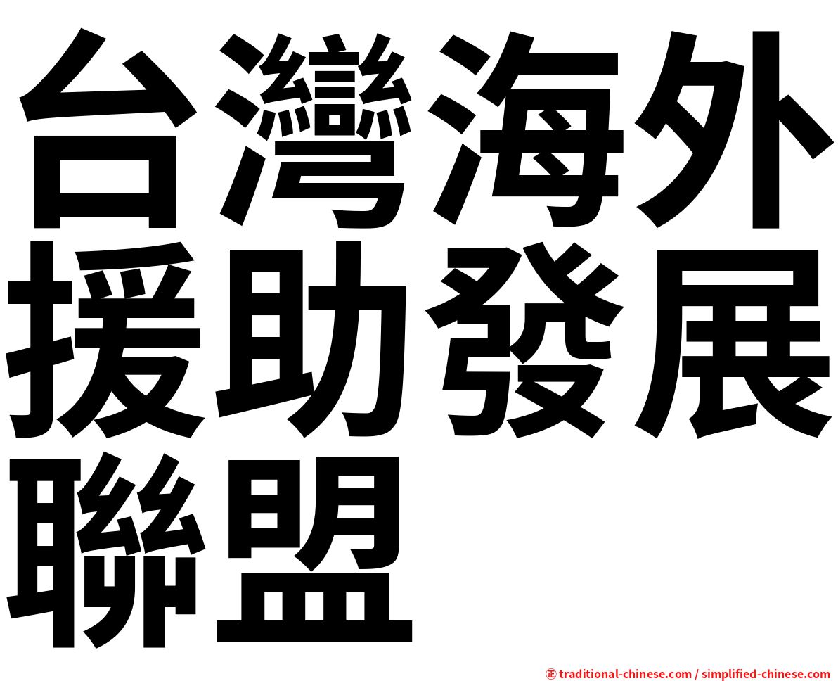 台灣海外援助發展聯盟