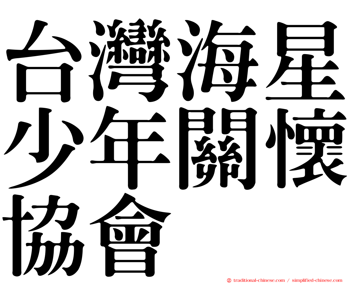 台灣海星少年關懷協會