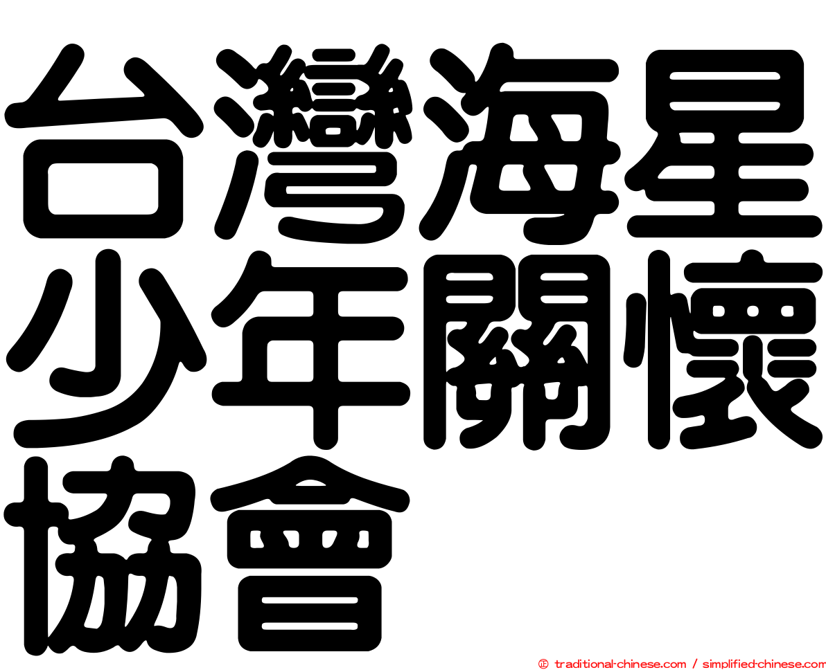 台灣海星少年關懷協會