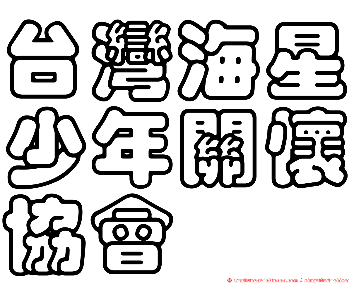 台灣海星少年關懷協會