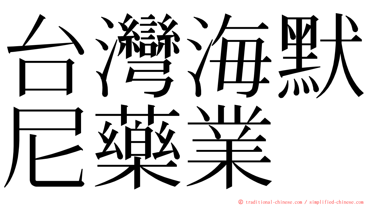 台灣海默尼藥業 ming font