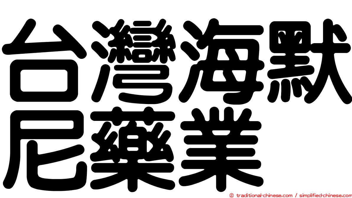 台灣海默尼藥業