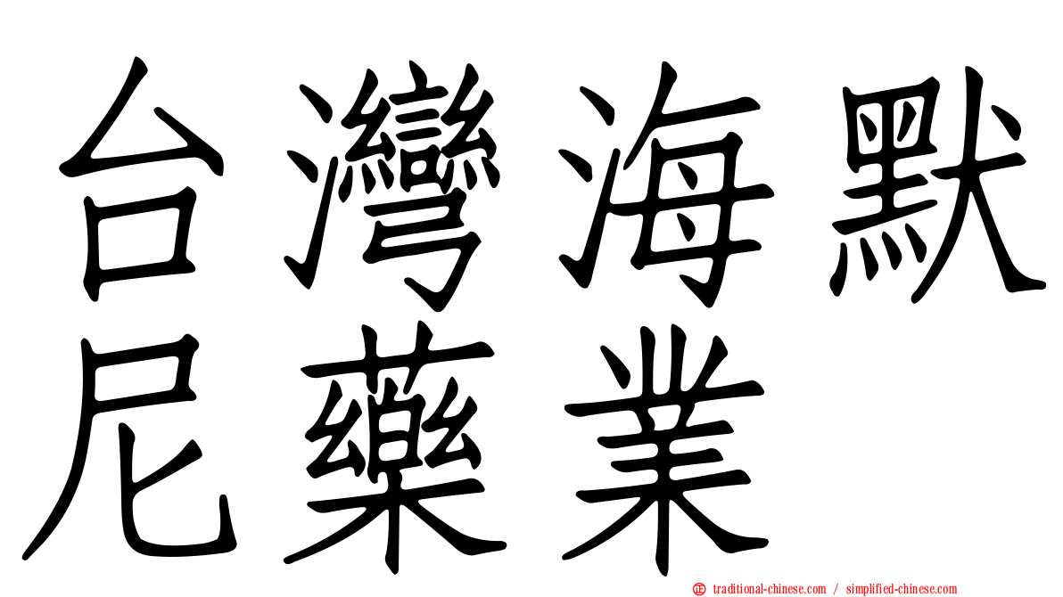 台灣海默尼藥業