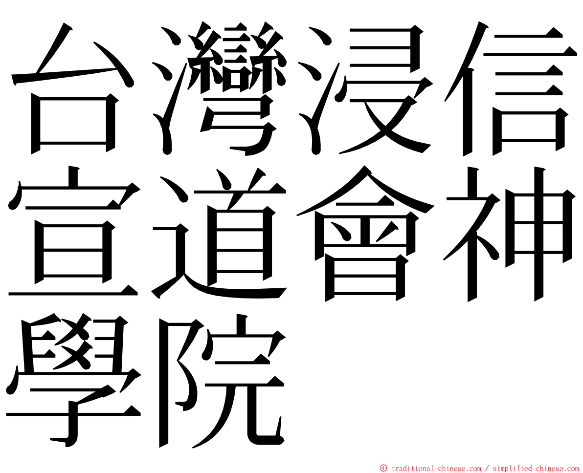 台灣浸信宣道會神學院 ming font