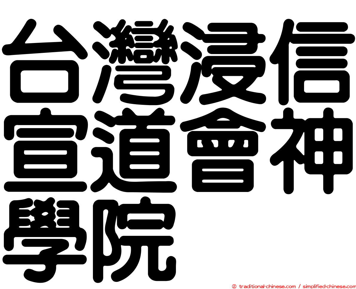 台灣浸信宣道會神學院