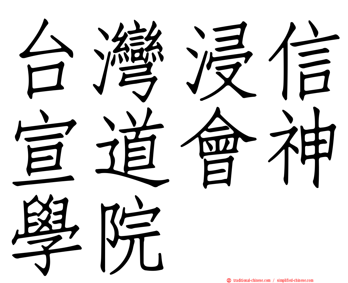 台灣浸信宣道會神學院