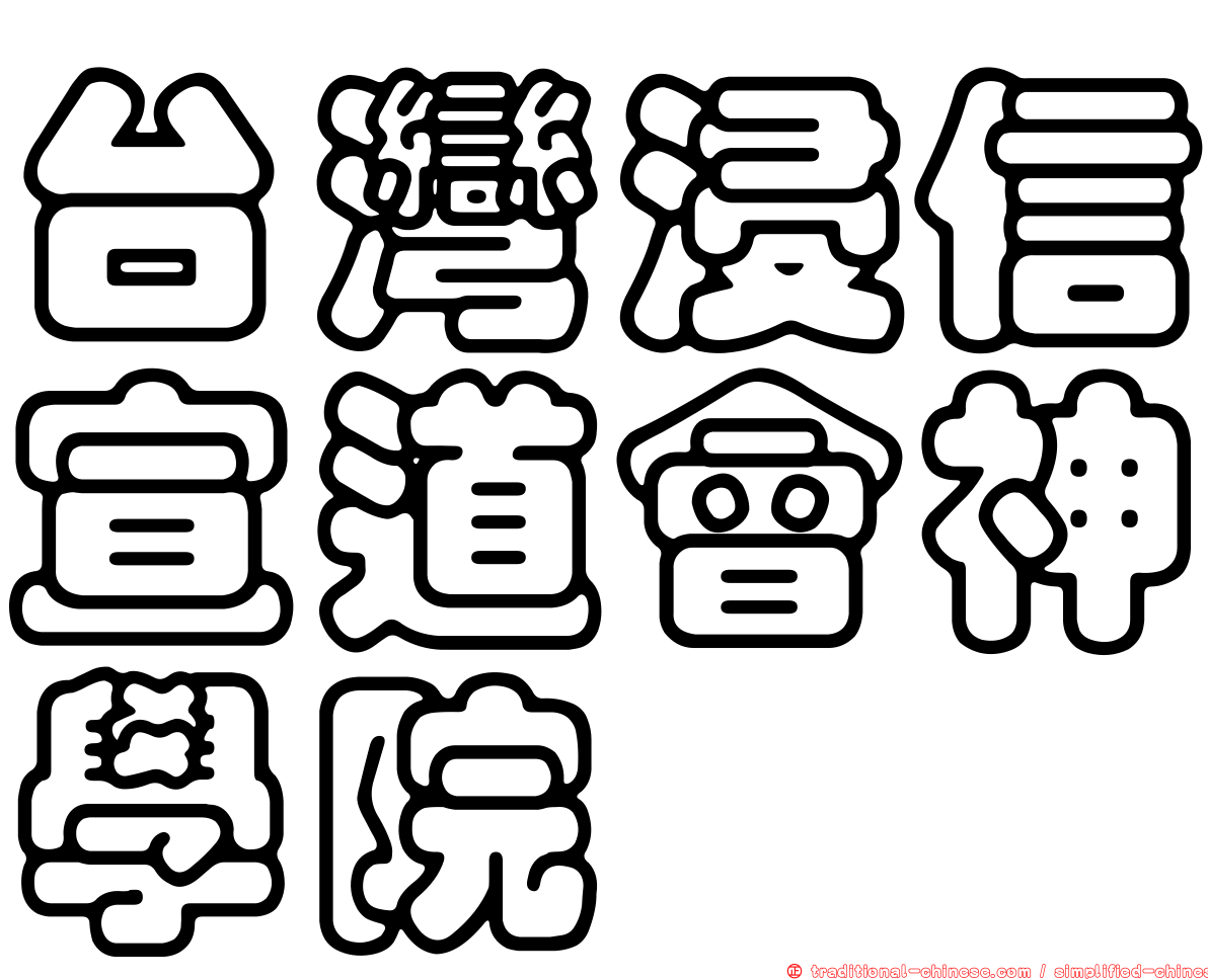 台灣浸信宣道會神學院