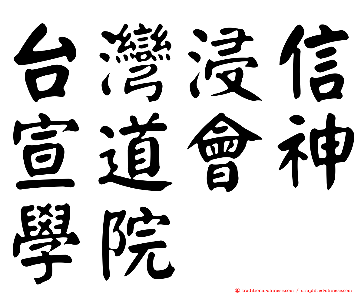 台灣浸信宣道會神學院