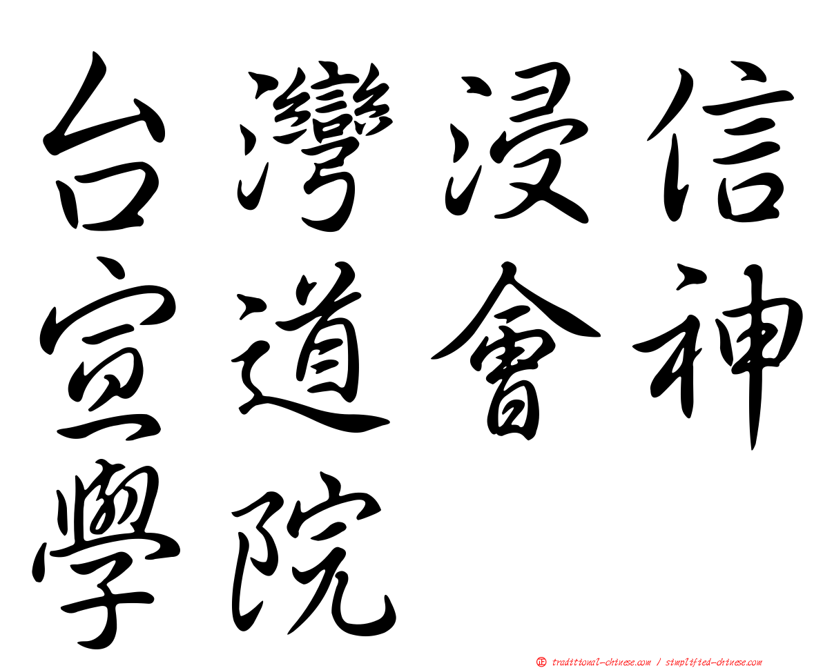 台灣浸信宣道會神學院