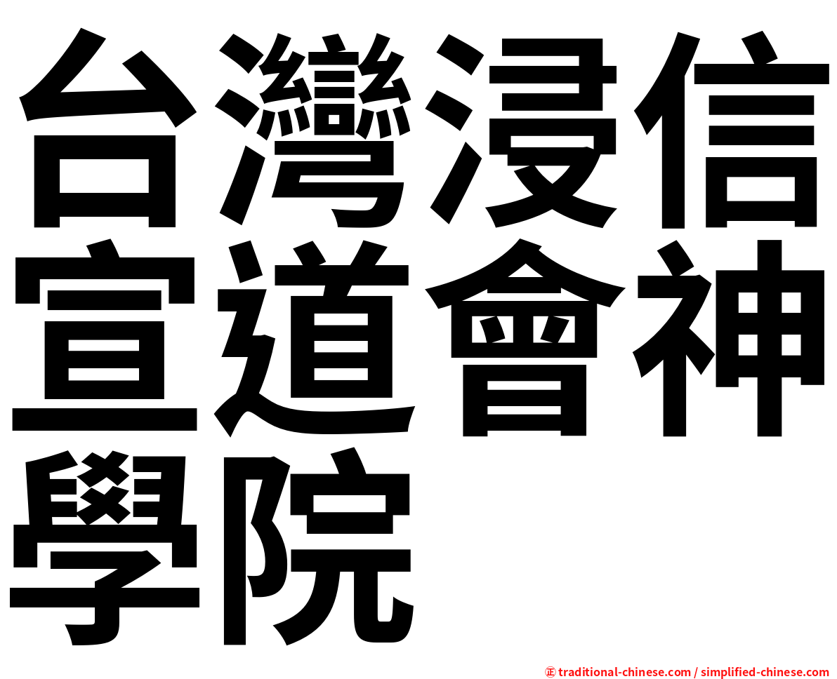 台灣浸信宣道會神學院