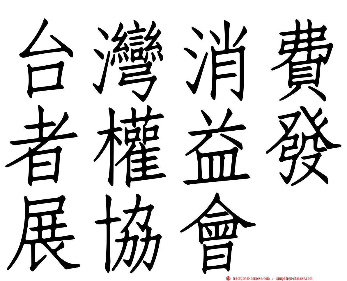 台灣消費者權益發展協會