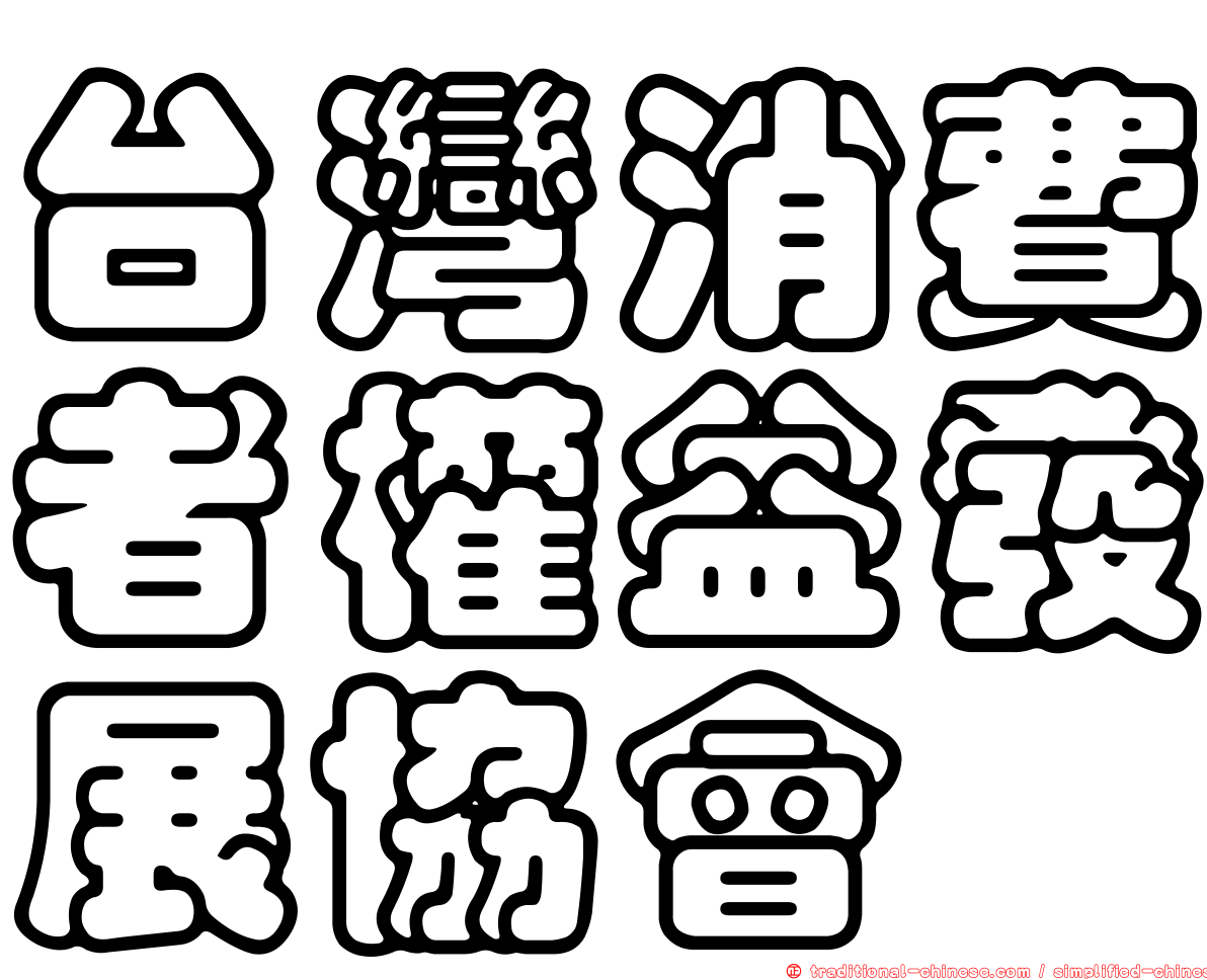 台灣消費者權益發展協會