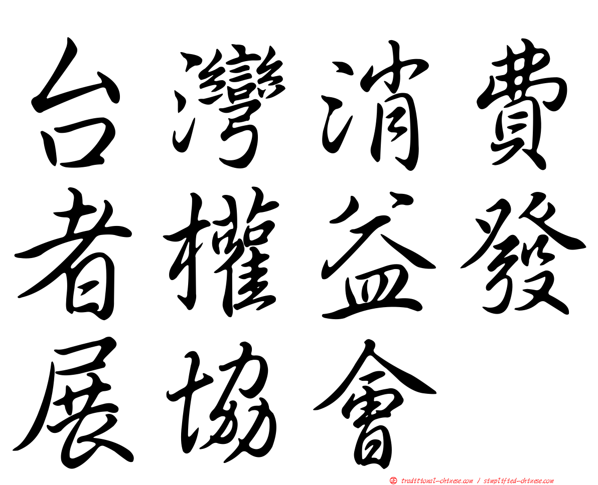 台灣消費者權益發展協會