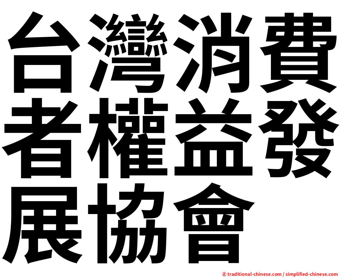 台灣消費者權益發展協會