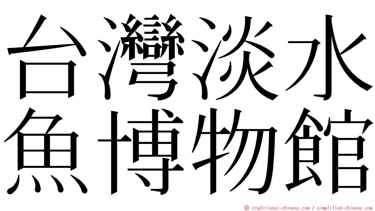 台灣淡水魚博物館 ming font