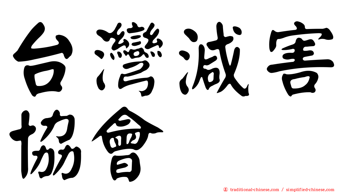 台灣減害協會