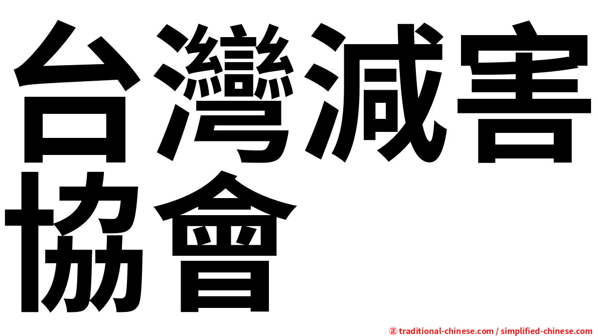 台灣減害協會