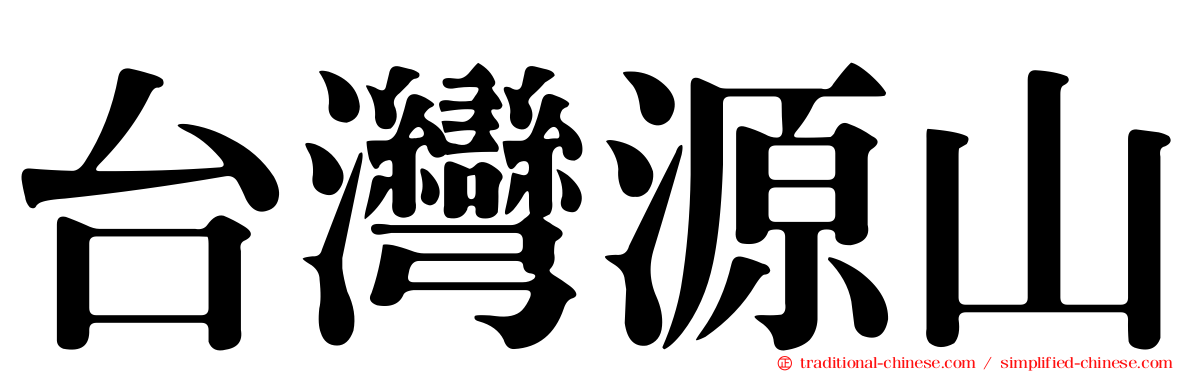 台灣源山