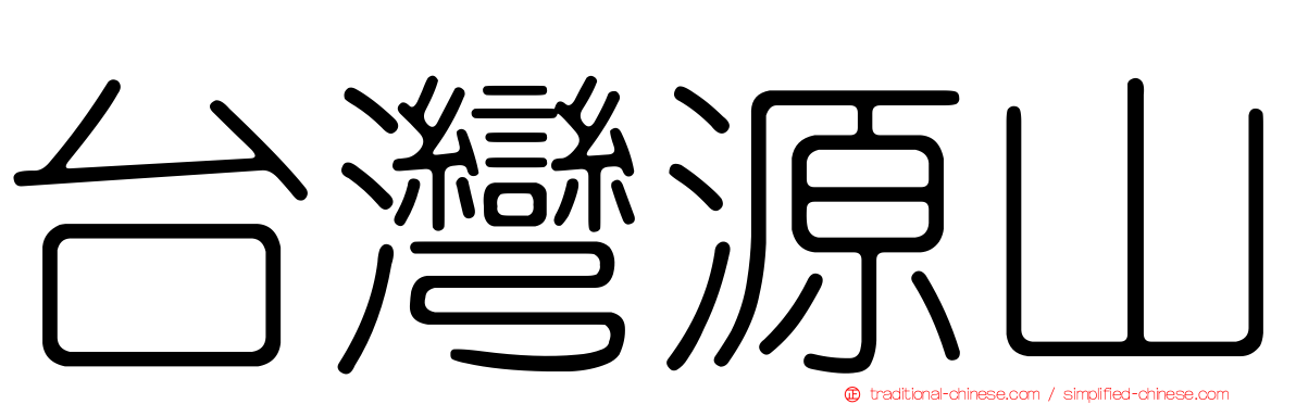 台灣源山