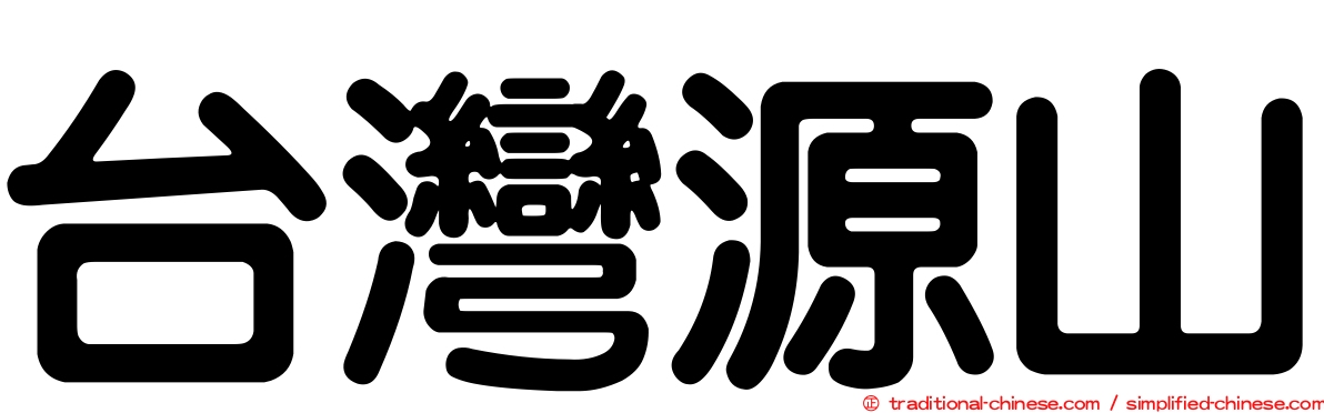 台灣源山