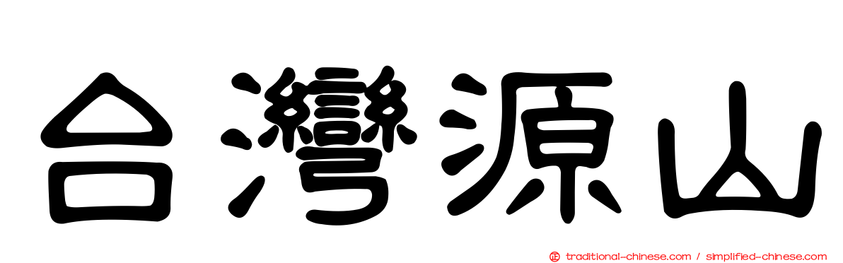 台灣源山