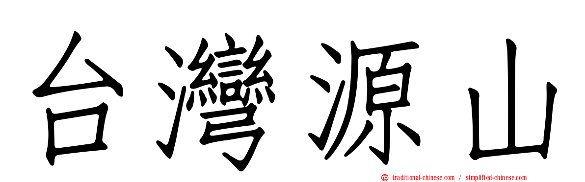 台灣源山