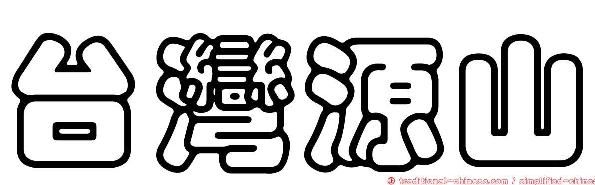 台灣源山