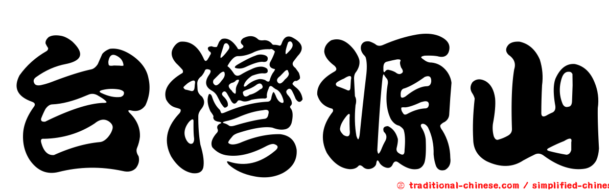 台灣源山