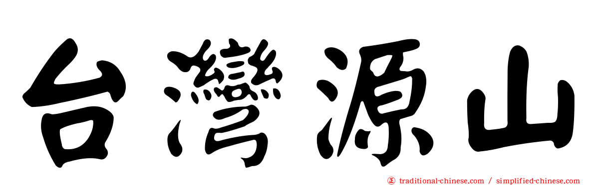 台灣源山