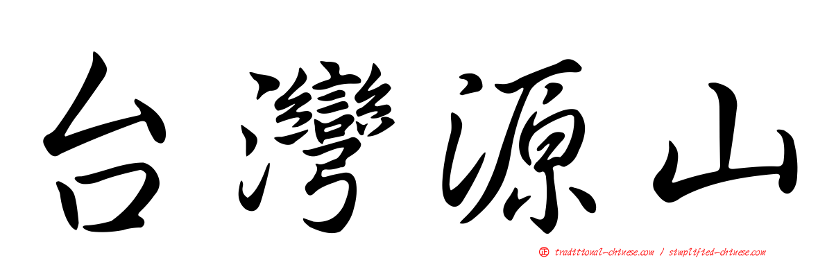 台灣源山