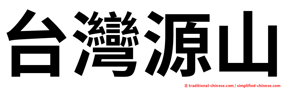 台灣源山