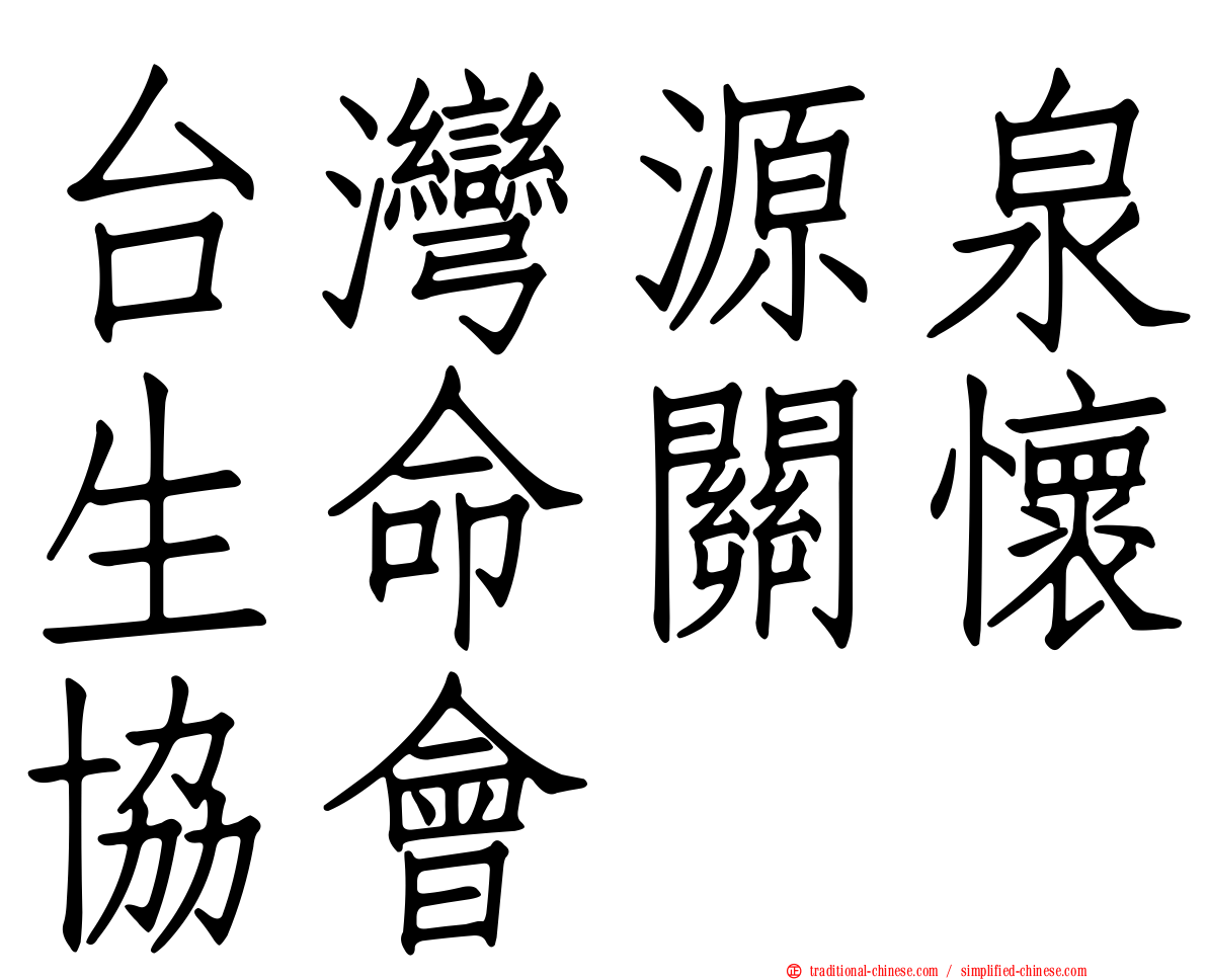 台灣源泉生命關懷協會