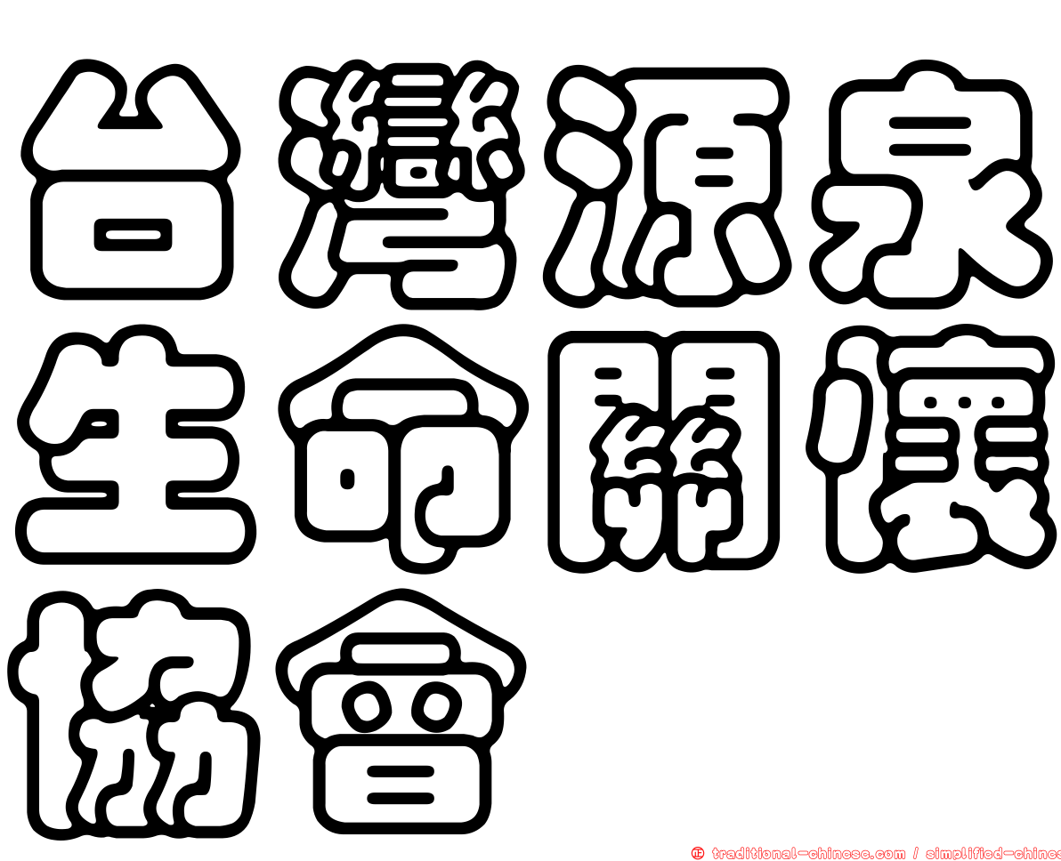 台灣源泉生命關懷協會