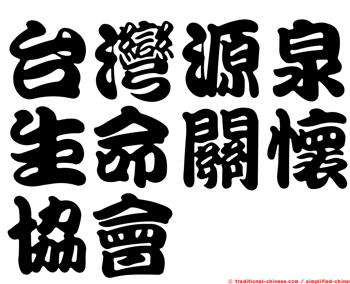 台灣源泉生命關懷協會
