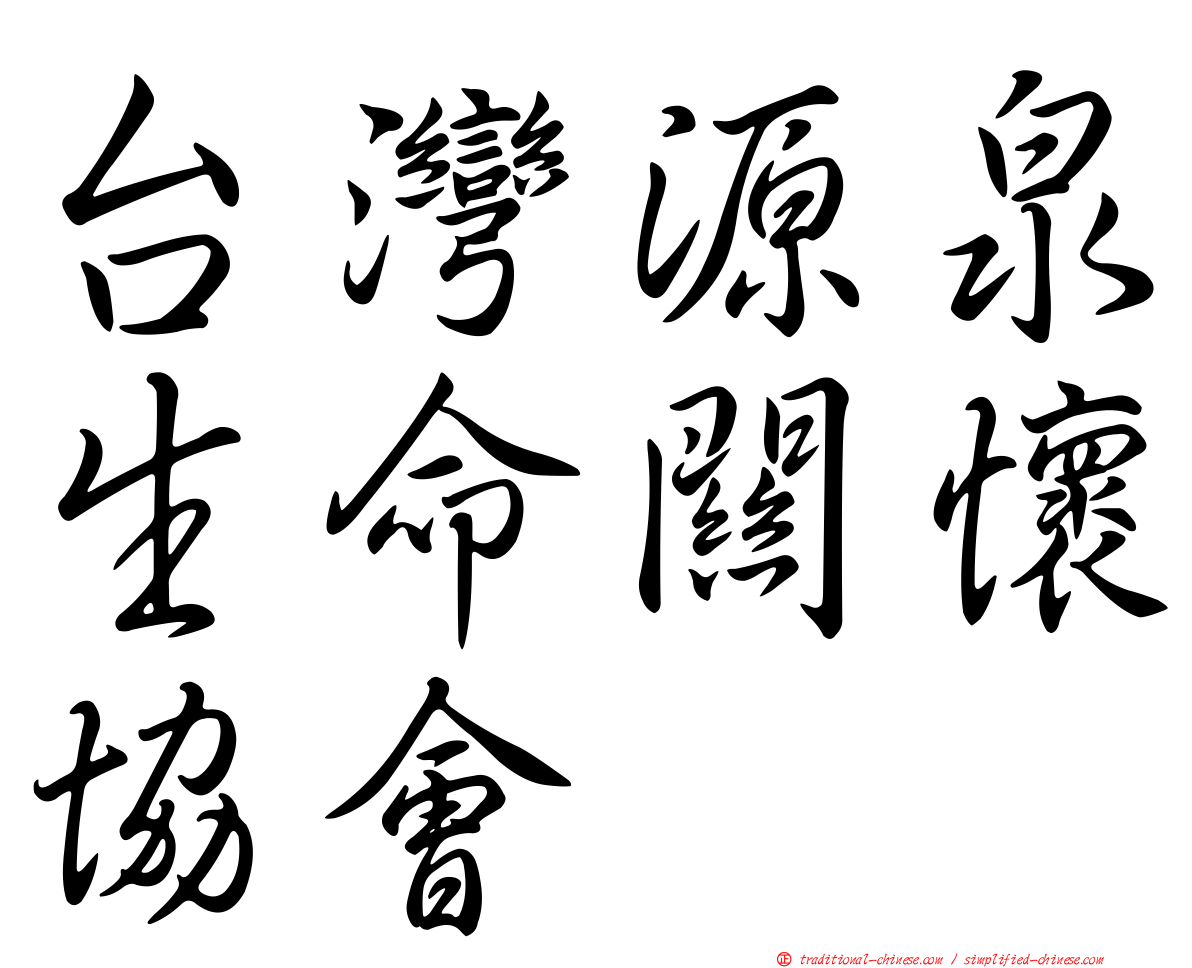 台灣源泉生命關懷協會
