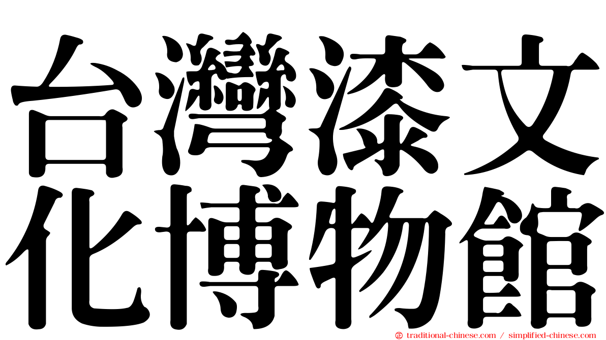 台灣漆文化博物館