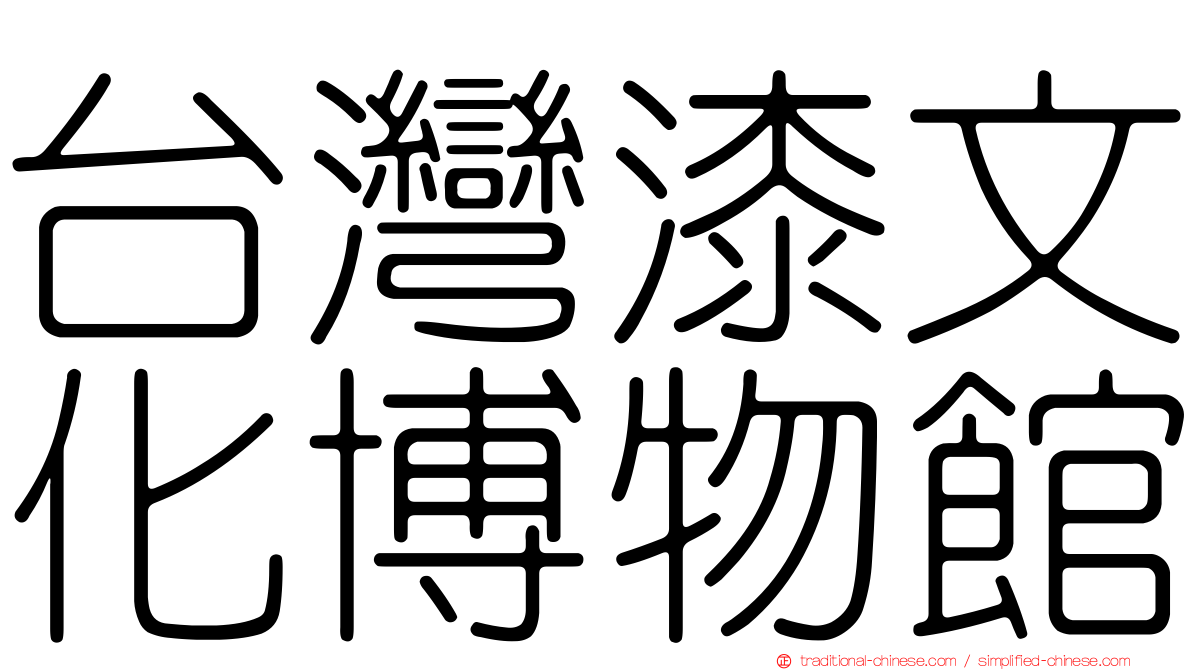 台灣漆文化博物館