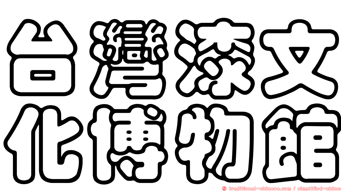 台灣漆文化博物館