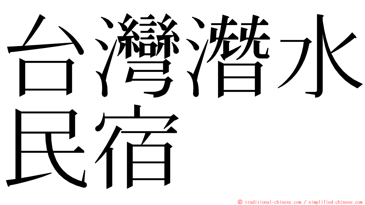 台灣潛水民宿 ming font