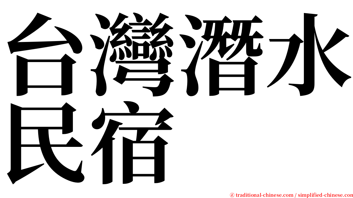 台灣潛水民宿 serif font
