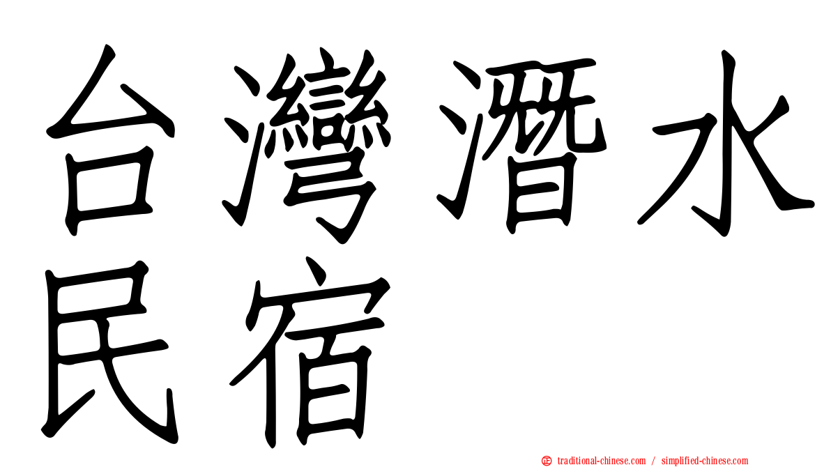 台灣潛水民宿