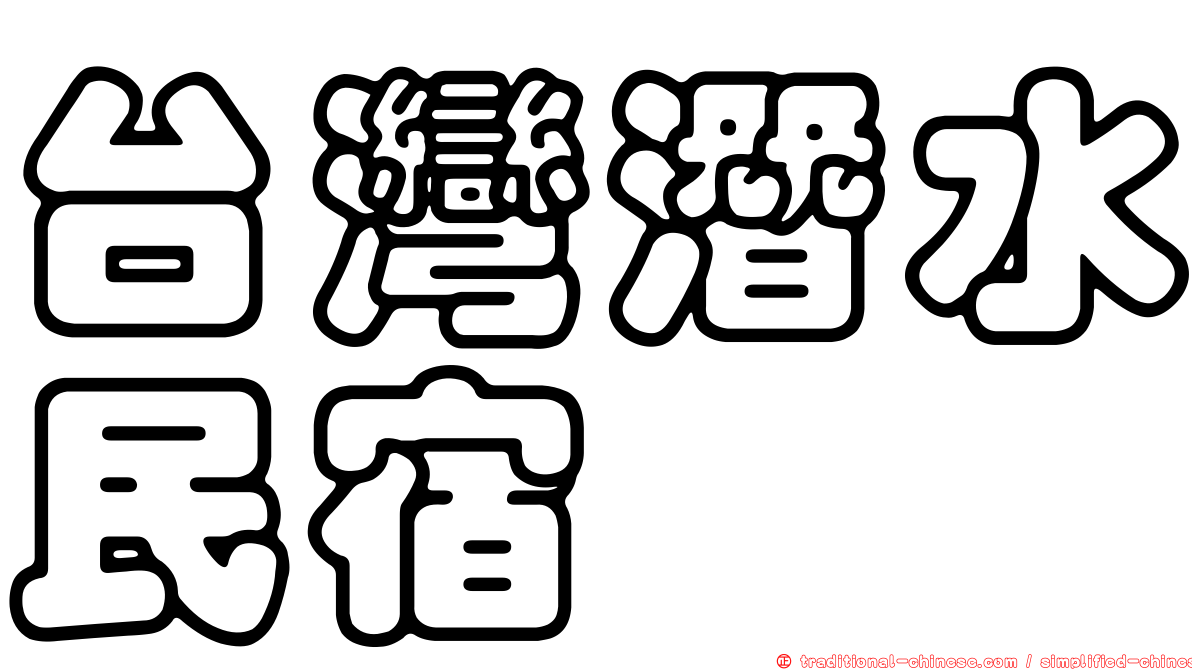 台灣潛水民宿