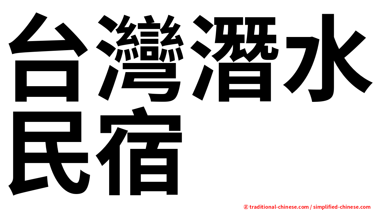 台灣潛水民宿