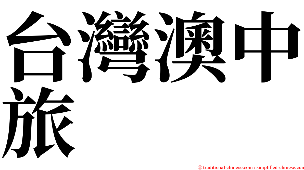 台灣澳中旅 serif font