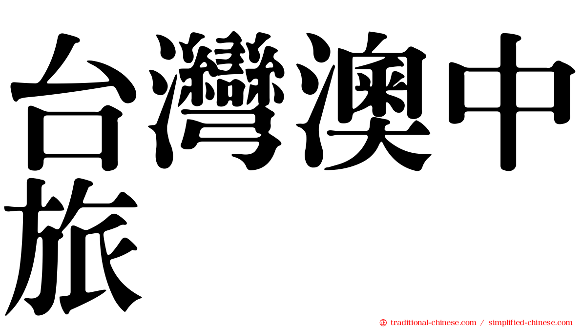 台灣澳中旅