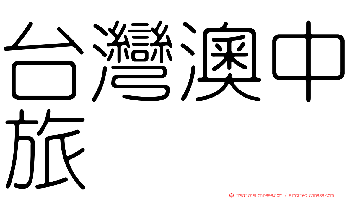 台灣澳中旅