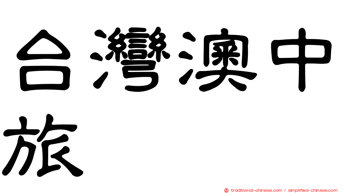 台灣澳中旅